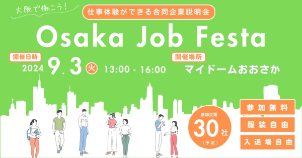 仕事体験ができる合同企業説明会Osaka Job Festa