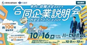 コピー： 年内に就職決定をめざす合同企業説明会「内定エクスプレス2024」2024 10/16(水)