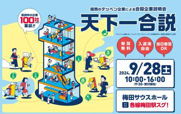 大型合同企業説明会 天下一合説 2024 9/28(土) 梅田サウスホール 参加無料