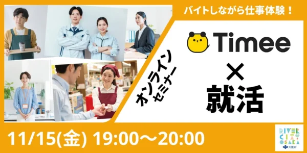 タイミー×就活 ～バイトしながら仕事体験！～ 学生向け説明会開催