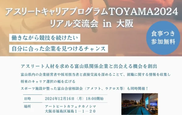 【食事付き参加無料】2024年12月16日開催 アスリートキャリアプログラムTOYAMA2024in大阪