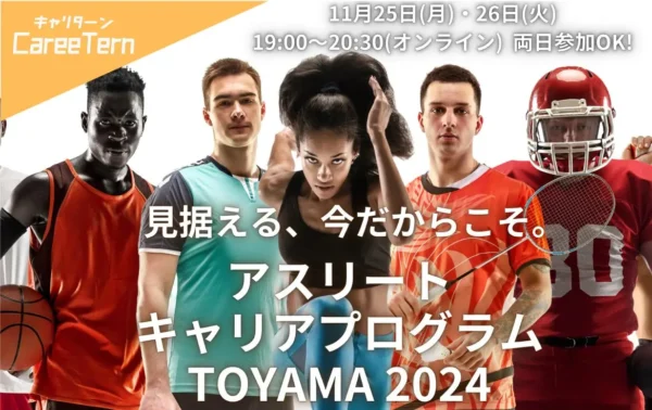 【オンライン開催】見据える、今だからこそ。「アスリートキャリアプログラムTOYAMA2024」