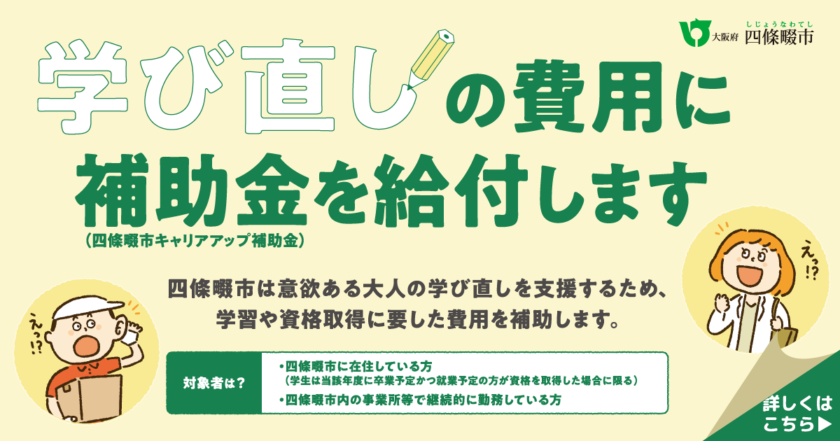 四條畷市学び直しLP