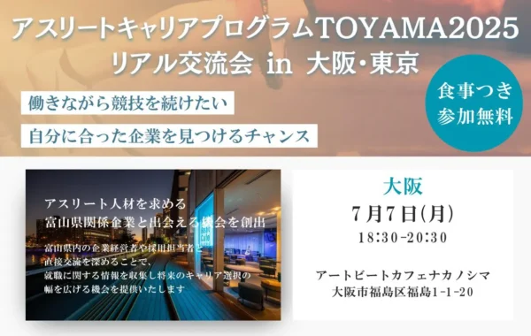 アスリートキャリアプログラムTOYAMA2025in大阪