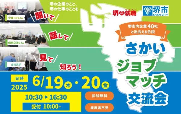 6/19（木）・20(金)さかいジョブマッチ交流会 堺市産業振興センター 参加無料 服装自由 履歴書不要 入退場自由