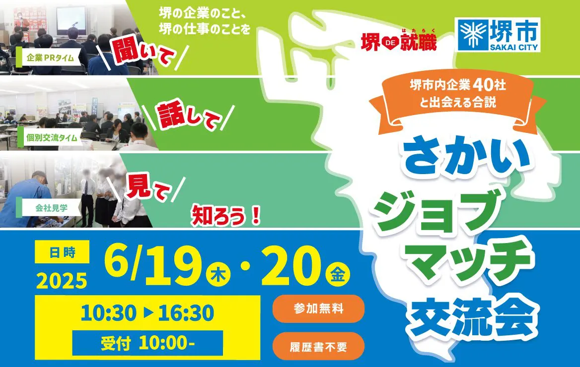 6/19（木）・20(金)さかいジョブマッチ交流会 堺市産業振興センター 参加無料 服装自由 履歴書不要 入退場自由