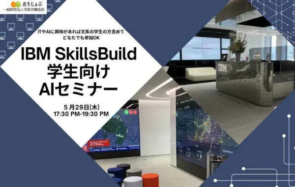 IBM SkillsBuild 学生向けAIセミナー