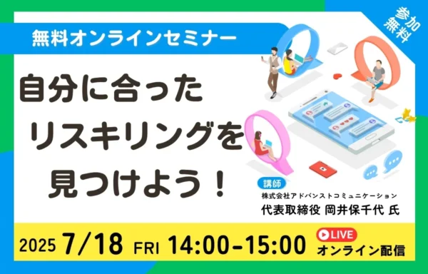 【無料オンライン】自分に合ったリスキリングを見つけよう！
