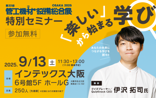 管工機材・設備総合展 2025 特別セミナー 「楽しい」から始まる学び – ゲストスピーカー 伊沢拓司氏