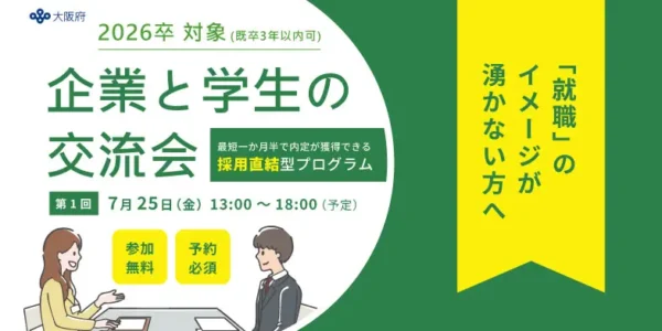 実践型就職活動支援プログラム 企業と学生の交流会（第1回）7/25開催 （26卒、2025年秋卒業、既卒3年以内対象）