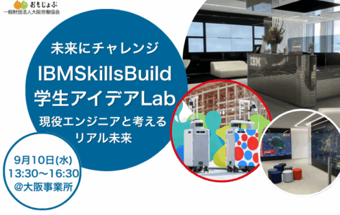 未来にチャレンジ IBMSkillsBuild 学生アイデアLab ～現役エンジニアと考える リアル未来～