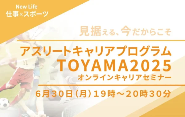【オンライン】アスリートキャリアプログラムTOYAMA