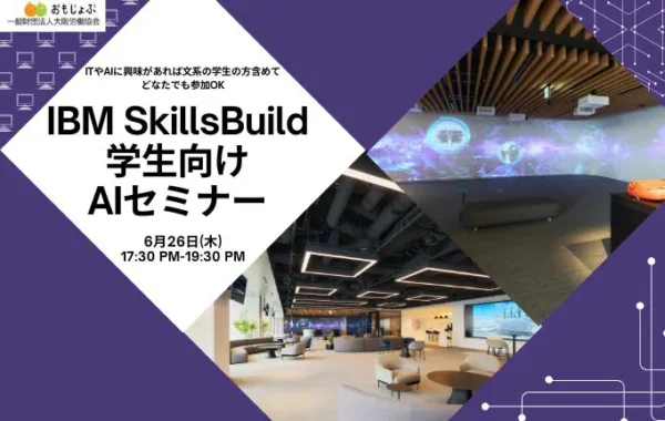 IBM SkillsBuild 学生向けAIセミナー@東京
