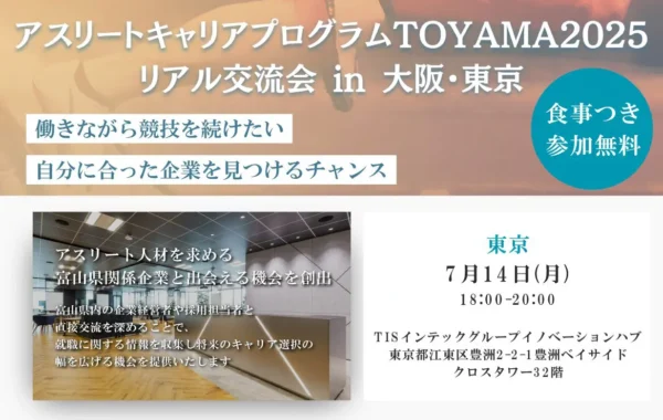アスリートキャリアプログラムTOYAMA2025in東京