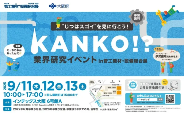 業界研究イベント in 管工機材・設備総合展 大阪 9/11～9/13 インテックス大阪