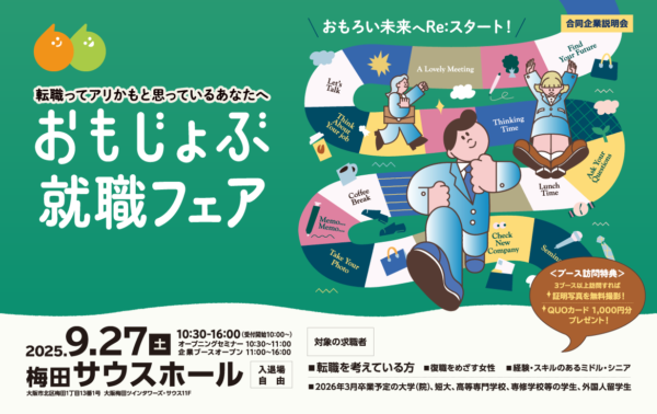 【予約不要】おもじょぶ就職フェア 2025 梅田サウスホール 2025/09/27(土) 参加無料