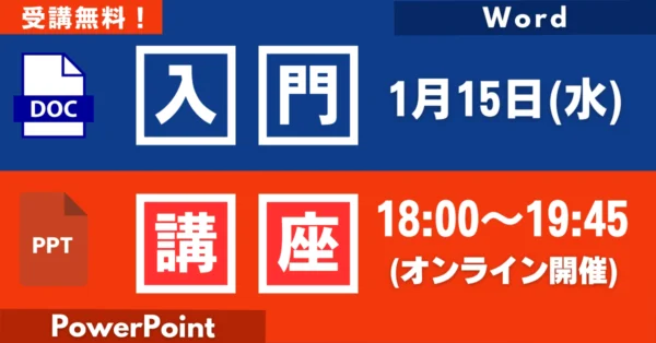 【無料オンライン】まるごと集中講座ワード・パワーポイント講座（初級）