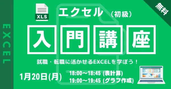 【無料オンライン】1/20開催 Excel入門講座