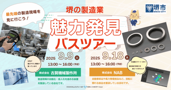 堺の製造業 魅力発見バスツアー 9/9(火)・9/18(木) 最先端の製造現場を見に行こう！