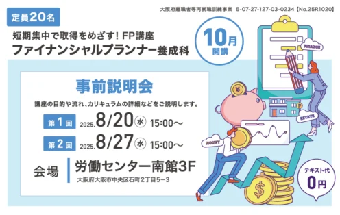 【10月開講】短期間集中で取得をめざす！FP講座　ファイナンシャルプランナー養成科　事前説明会