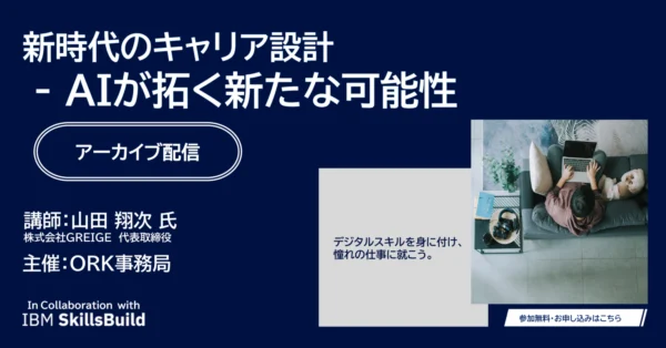 【アーカイブ配信】新時代のキャリア設計AIが拓く新たな可能性