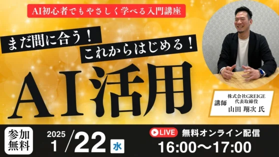 【無料オンライン】まだ間に合う！これからはじめるAI活用