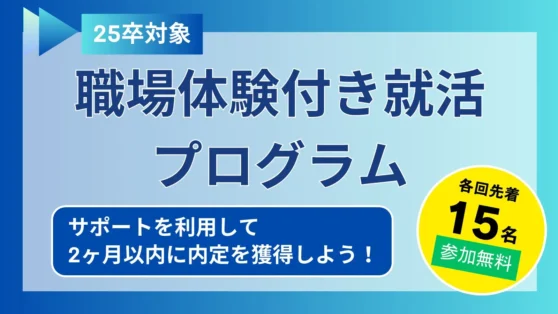職場体験付き就活プログラム（25卒対象）参加者募集中！