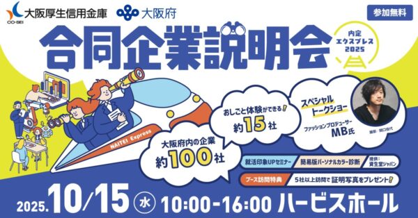 内定エクスプレス2025 | 合同企業説明会 2025 10/15(水)