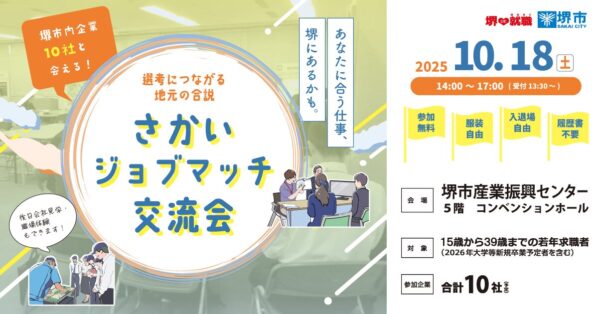 10/18(土) さかいジョブマッチ交流会　堺市産業振興センター 参加無料 服装自由 履歴書不要 入退場自由