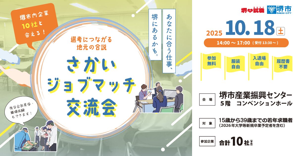 10/18(土) さかいジョブマッチ交流会　堺市産業振興センター 参加無料 服装自由 履歴書不要 入退場自由