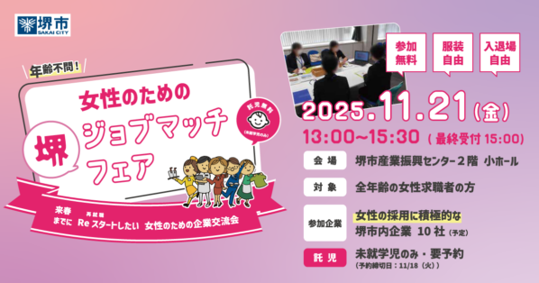 11/21(金) 女性のための堺ジョブマッチフェア　堺市産業振興センター 参加無料 服装自由 入退場自由 託児無料(未就学児のみ・要予約)