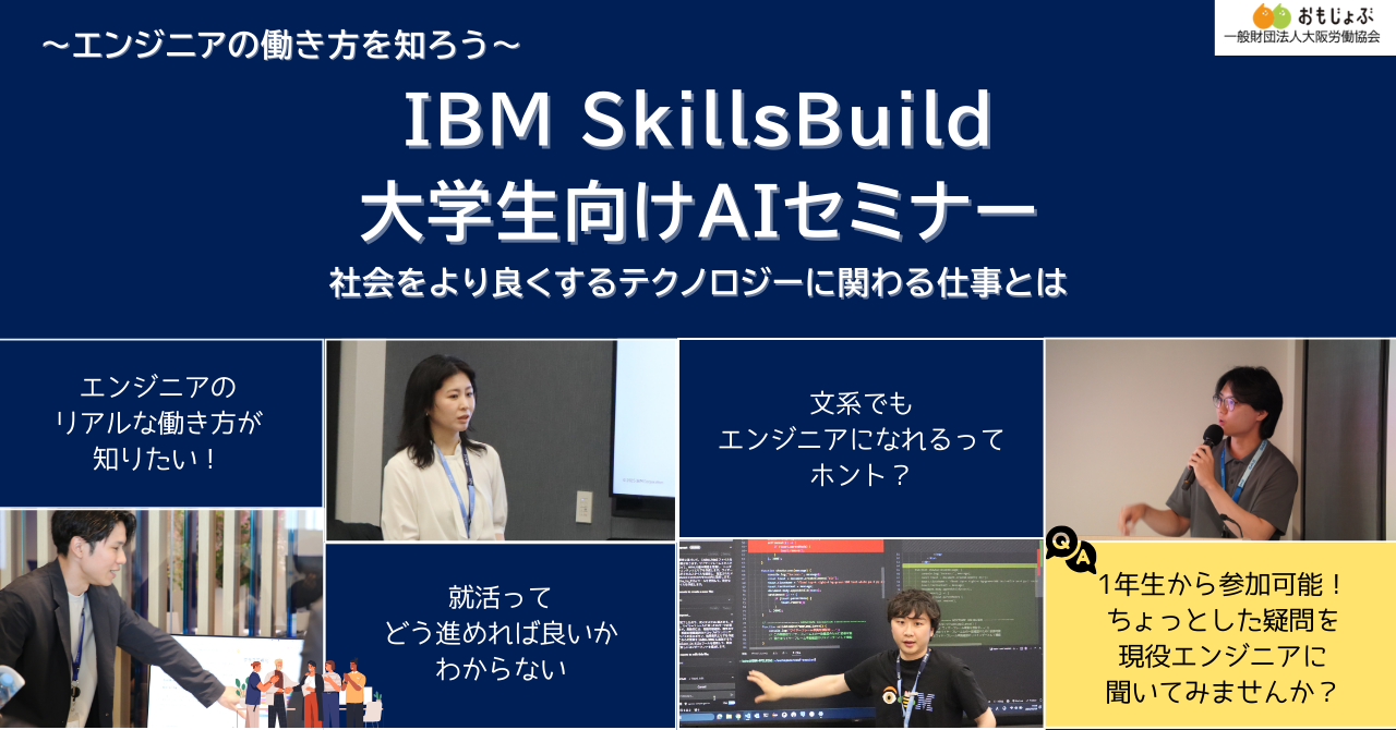 ～エンジニアの働き方を知ろう～ IBM SkillsBuild 大学生向けAIセミナー 社会をより良くするテクノロジーに関わる仕事とは