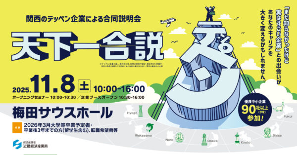 11/8(土)開催！関西のテッペン企業による合同企業説明会「天下一合説」