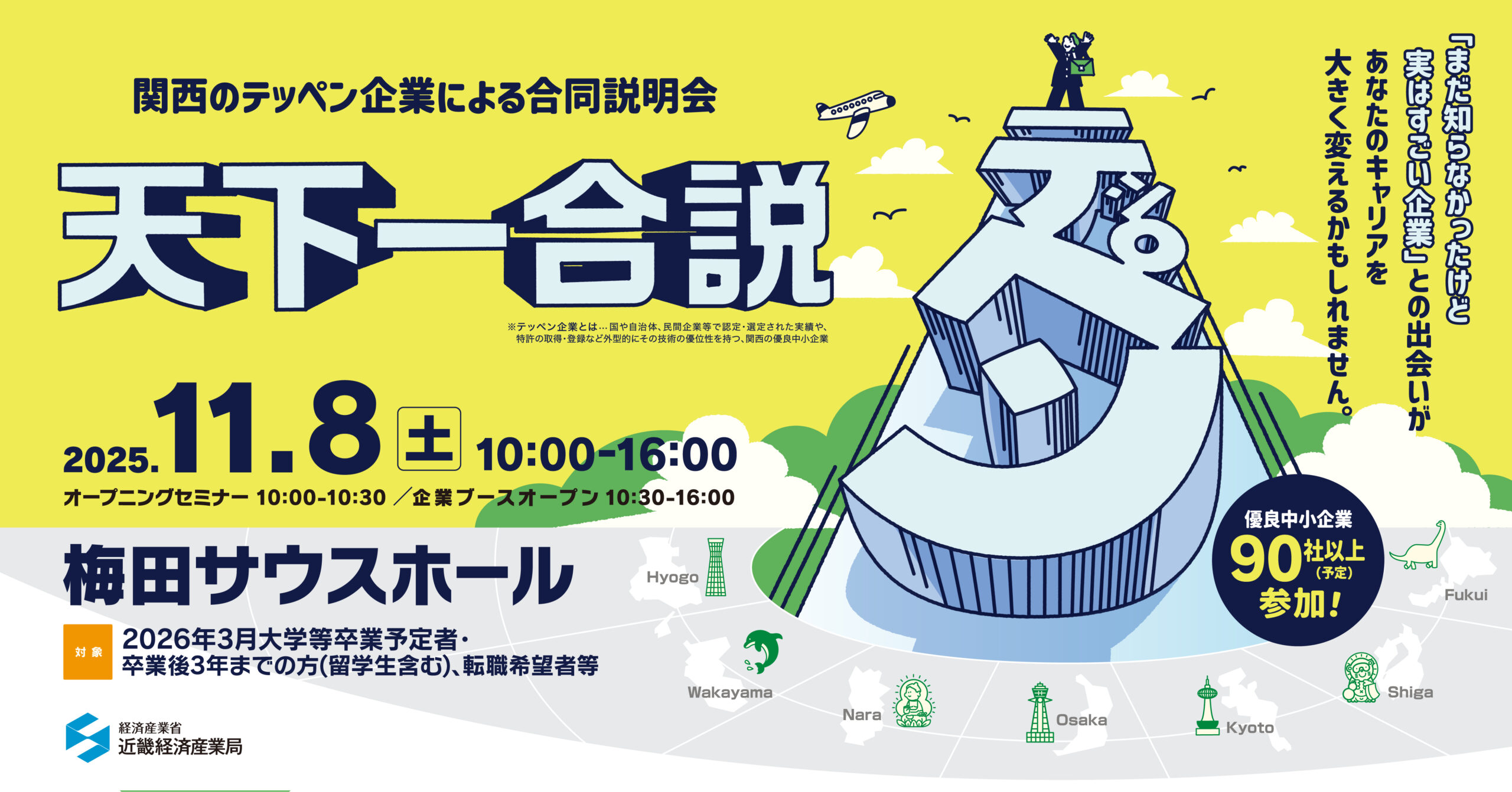 11/8(土)開催！関西のテッペン企業による合同企業説明会「天下一合説」