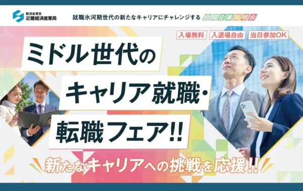 ミドル世代のキャリア就職・転職フェア